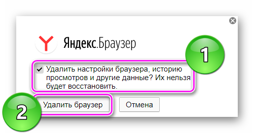 Полное удаление Yandex.Browser