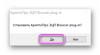 Согласие установить КриптоПро ЭЦП Browser plug-in