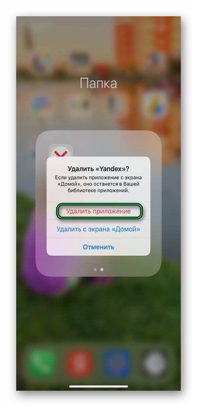 Удаление прилоения Яндекс с ios
