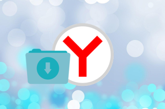 Как настроить папку загрузки в Яндекс.Браузере