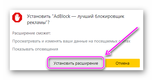 Подтверждение установки AdBlock