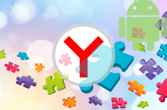 Расширения для Яндекс.Браузер на Android