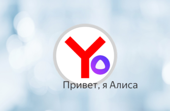 Яндекс Браузер с Алисой для Андроид