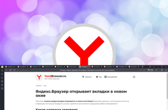Яндекс.Браузер открывает вкладки в новом окне