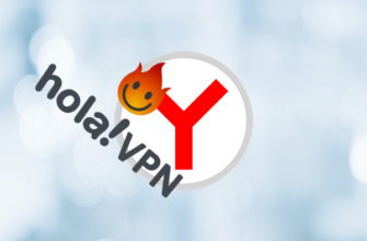 Hola VPN для Яндекс Браузера