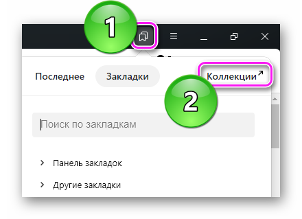 Как очистить все закладки и убрать вкладки в Яндекс браузере