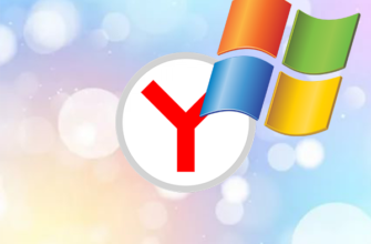 Яндекс.Браузер для Windows XP