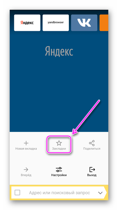 Закладки в Yandex Lite