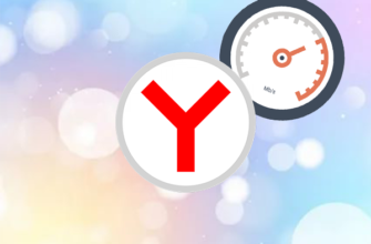 Как ускорить работу Яндекс.Браузере