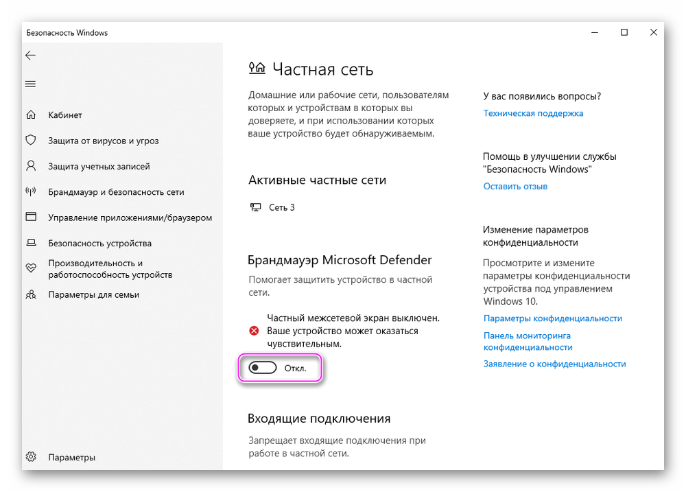 Отключение Брандмауэра Windows 10