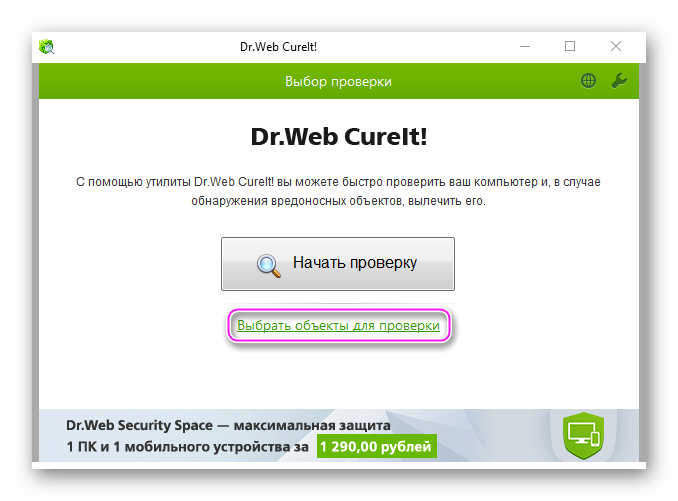 Выбор объектов Dr.Web CureIt!