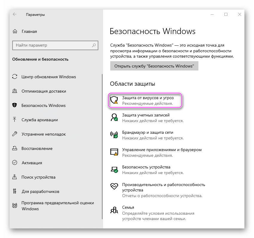 Защита от вирусов и угроз Windows 10